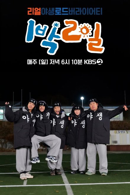 2 Days & 1 Night Season 4 Episode 338