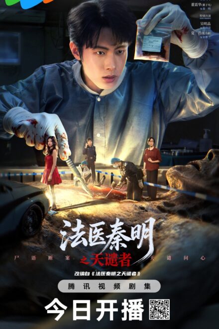 Doctor Qin: Executer (2026) Episode 16