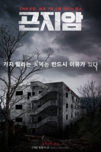 Gonjiam: Haunted Asylum (2018) poster