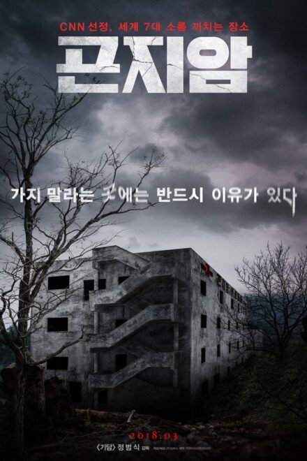Poster of Gonjiam: Haunted Asylum (2018)