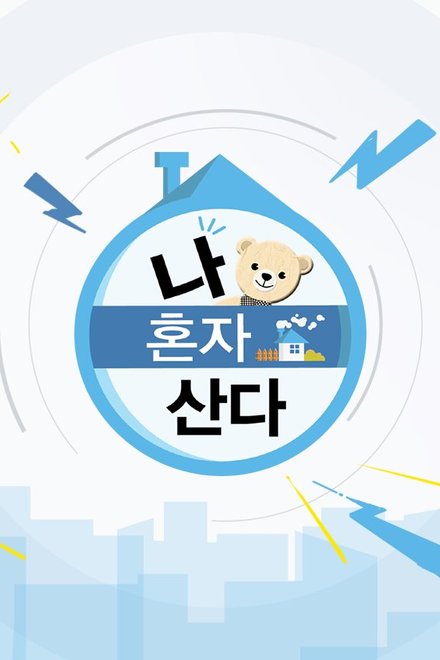 I Live Alone Episode 651