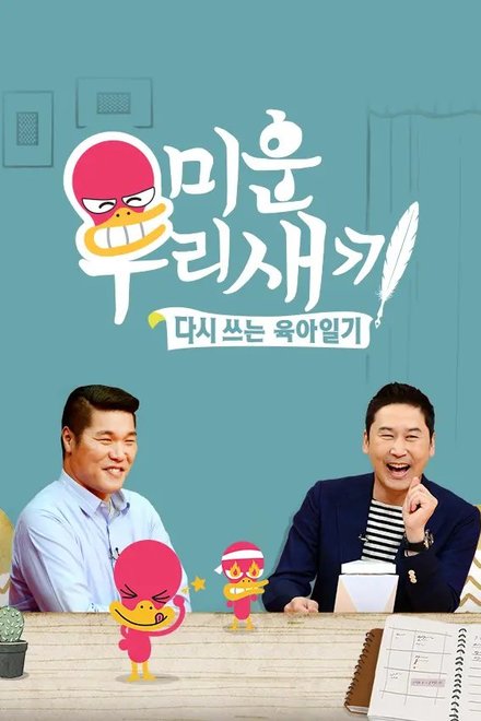 Mom’s Diary: My Ugly Duckling Episode 504