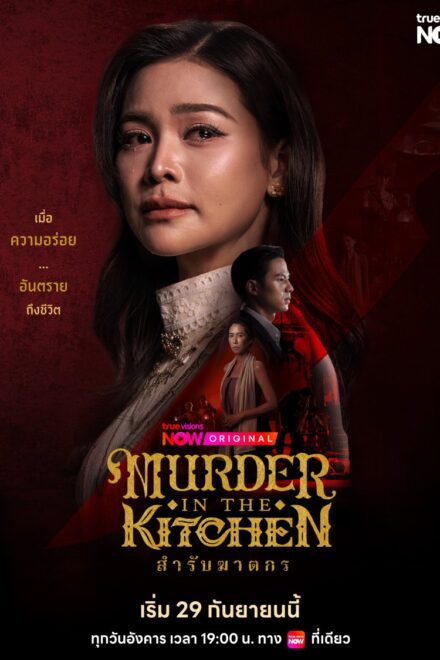 Poster of Murder in the Kitchen (2026)
