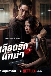 My Dearest Assassin (2026) poster