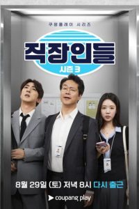 Office Workers Season 3 (2026) poster