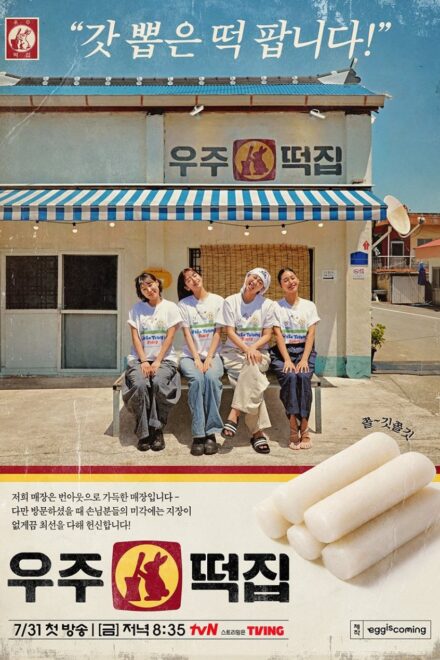 Space Rice Cake (2026) Episode 6