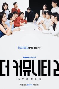 The Community 2: Invisible Hand (2026) poster