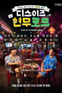 This is Hyunmoo Road (2026) poster