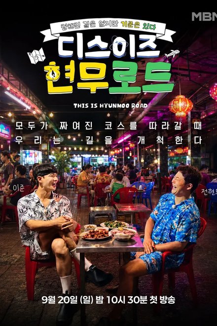 Poster of This is Hyunmoo Road (2026)