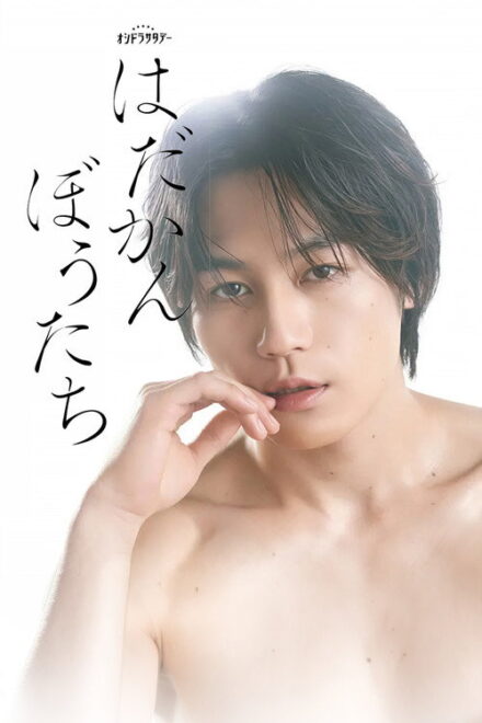 Poster of Hadakanbotachi (2026)
