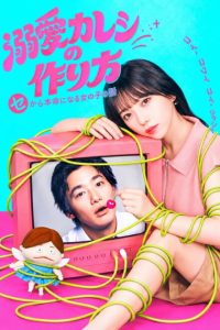 How to Make a Doting Boyfriend (2026) poster