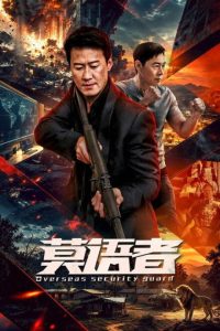 Overseas Security Guard (2026) poster