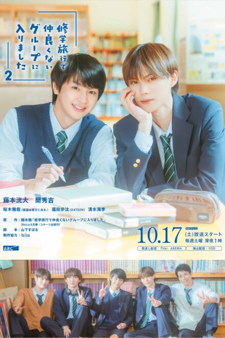 Poster of School Trip: Joined a Group I’m Not Close To Season 2 (2026)