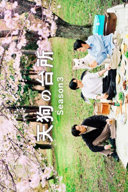 Poster of Tengu's Kitchen Season 3 (2026)
