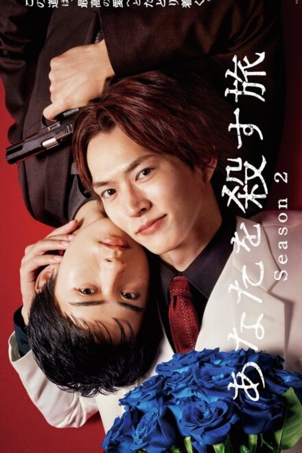Poster of The Journey to Killing You Season 2 (2026)