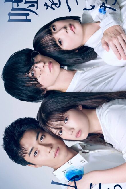 Poster of Uso wo Tsuita Watashitachi (2026)